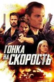 Гонка на скорость