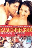 Классический танец любви