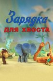 Зарядка для хвоста