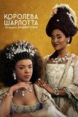 Королева Шарлотта: История Бриджертонов