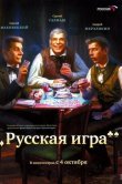 Русская игра