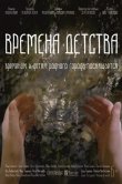 Времена детства