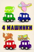 4 машинки