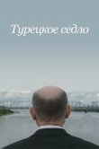 Турецкое седло