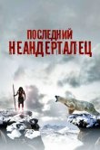 Последний неандерталец