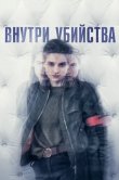 Внутри убийства