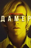 Монстр: Джеффри Дамер