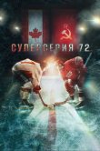 Суперсерия 72