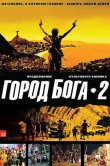 Город бога 2