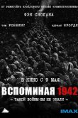 Вспоминая 1942