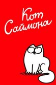 Кот Саймона