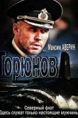 Горюнов