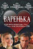 Варенька