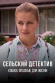 Сельский детектив 9. Кошки, опасные для жизни