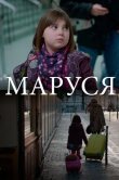 Маруся