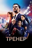 Тренер