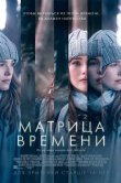 Матрица времени