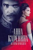 Анна Каренина. История Вронского