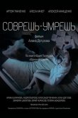 Соврешь - умрешь