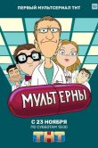 Мультерны