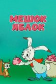 Мешок яблок