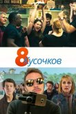 8 кусочков