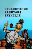 Приключения капитана Врунгеля