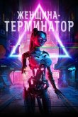 Женщина-терминатор