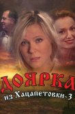 Доярка из Хацапетовки 3