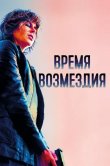 Время возмездия