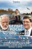 Белые росы. Возвращение