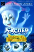 Каспер: Рождество призраков