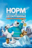 Норм и Несокрушимые: Ключи от королевства