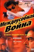 Междоусобная война