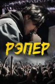 Рэпер