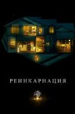 Реинкарнация