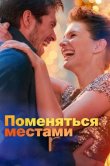 Поменяться местами