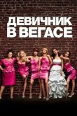 Девичник в Вегасе