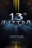 13-ая жертва