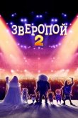 Зверопой 2