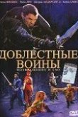 Доблестные воины 2: Возвращение в Тао