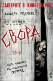 Свора