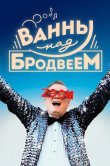 Ванны над Бродвеем