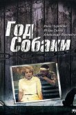 Год Собаки