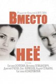 Вместо неё