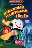 Отважный маленький тостер