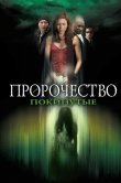 Пророчество 5: Покинутые