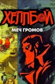 Хеллбой: Меч громов