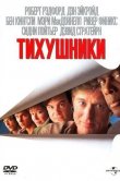 Тихушники