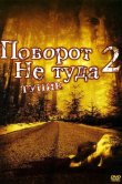 Поворот не туда 2: Тупик